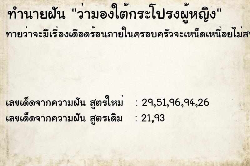ทำนายฝันว่ามองใต้กระโปรงผู้หญิง ทำนายฝันทำนายฝันว่ามองใต้กระโปรงผู้หญิง