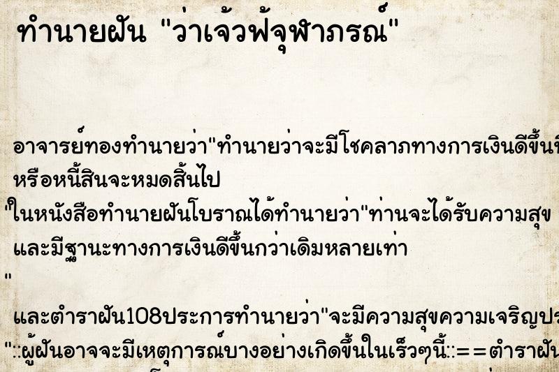 ทำนายฝันทำนายฝันว่าเจ้วฟ้จุฬาภรณ์