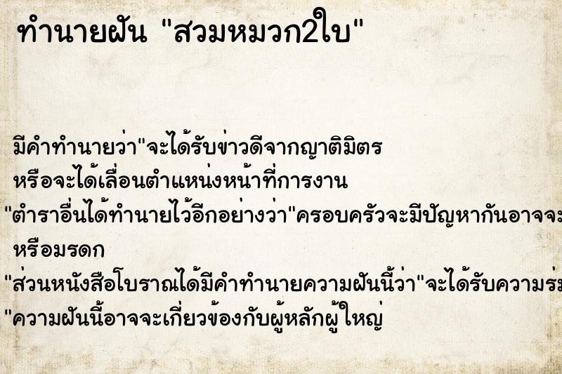 ทำนายฝัน สวมหมวก2ใบ ทำนายฝัน สวมหมวก2ใบ