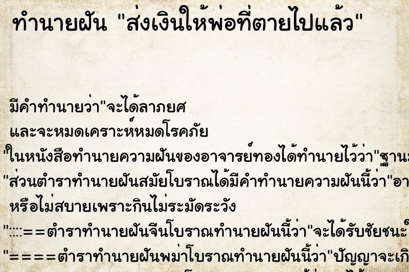 ทำนายฝันส่งเงินให้พ่อที่ตายไปแล้ว ทำนายฝันทำนายฝันส่งเงินให้พ่อที่ตายไปแล้ว