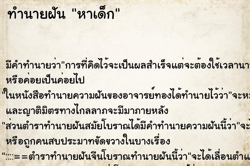 ทำนายฝันหาเด็ก ทำนายฝันทำนายฝันหาเด็ก