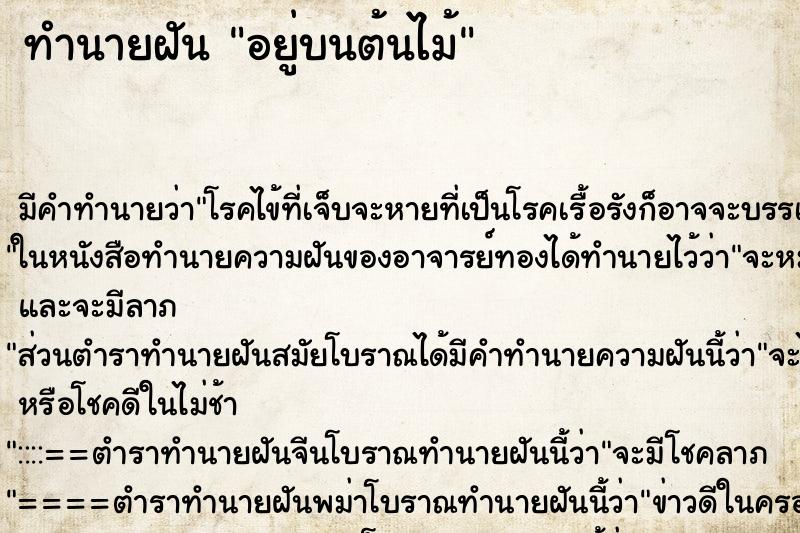 ทำนายฝัน อยู่บนต้นไม้ ตำราโบราณ แม่นที่สุดในโลก