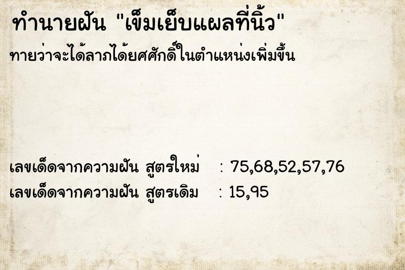 ทำนายฝัน เข็มเย็บแผลที่นิ้ว ทำนายฝัน เข็มเย็บแผลที่นิ้ว