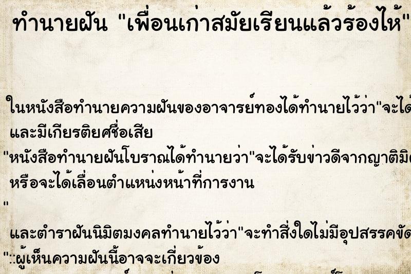ทำนายฝัน เพื่อนเก่าสมัยเรียนแล้วร้องไห้ ทำนายฝัน เพื่อนเก่าสมัยเรียนแล้วร้องไห้