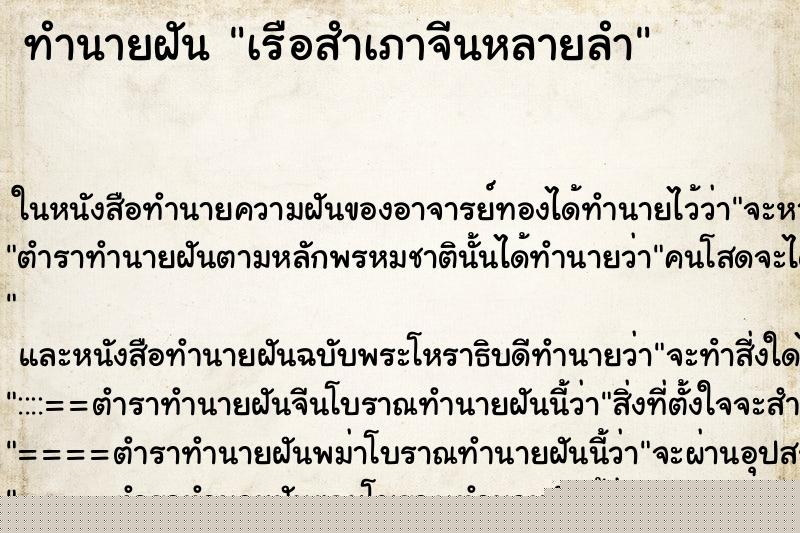 ทำนายฝันเรือสำเภาจีนหลายลำ ทำนายฝันทำนายฝันเรือสำเภาจีนหลายลำ