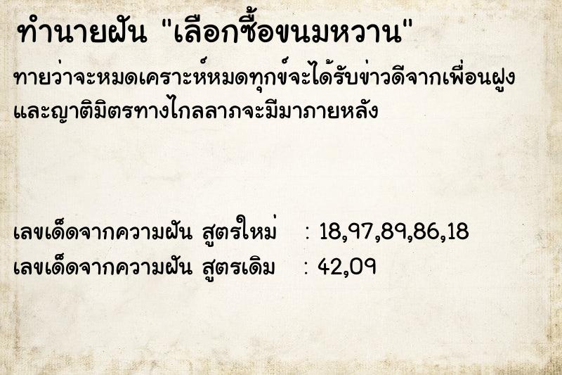 ทำนายฝันเลือกซื้อขนมหวาน ทำนายฝันทำนายฝันเลือกซื้อขนมหวาน