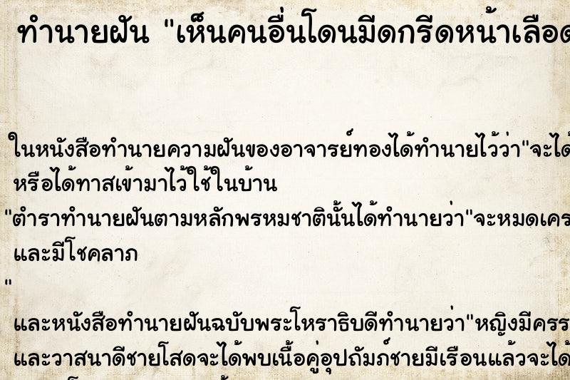ทำนายฝัน เห็นคนอื่นโดนมีดกรีดหน้าเลือดออก ทำนายฝัน เห็นคนอื่นโดนมีดกรีดหน้าเลือดออก