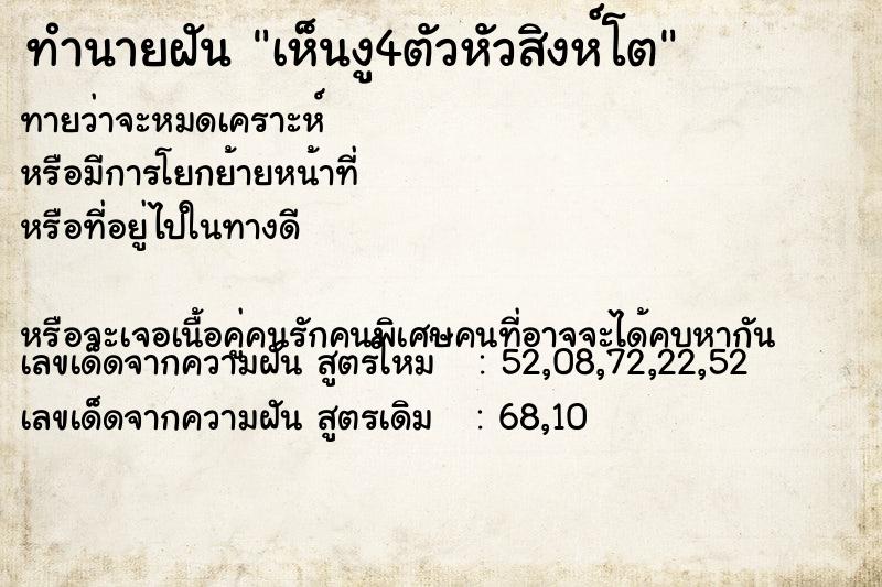 ทำนายฝันเห็นงู4ตัวหัวสิงห์โต ทำนายฝันทำนายฝันเห็นงู4ตัวหัวสิงห์โต