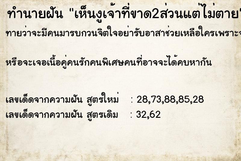 ทำนายฝันเห็นงูเจ้าที่ขาด2ส่วนแต่ไม่ตาย ทำนายฝันทำนายฝันเห็นงูเจ้าที่ขาด2ส่วนแต่ไม่ตาย