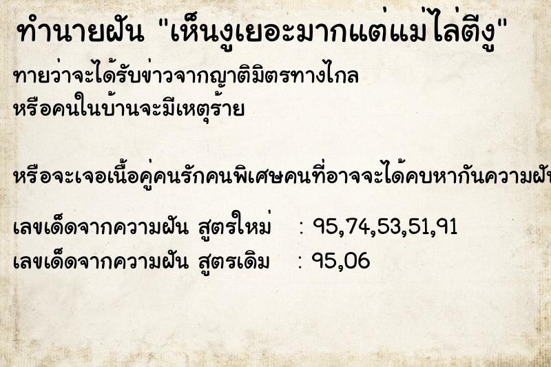 ทำนายฝัน เห็นงูเยอะมากแต่แม่ไล่ตีงู