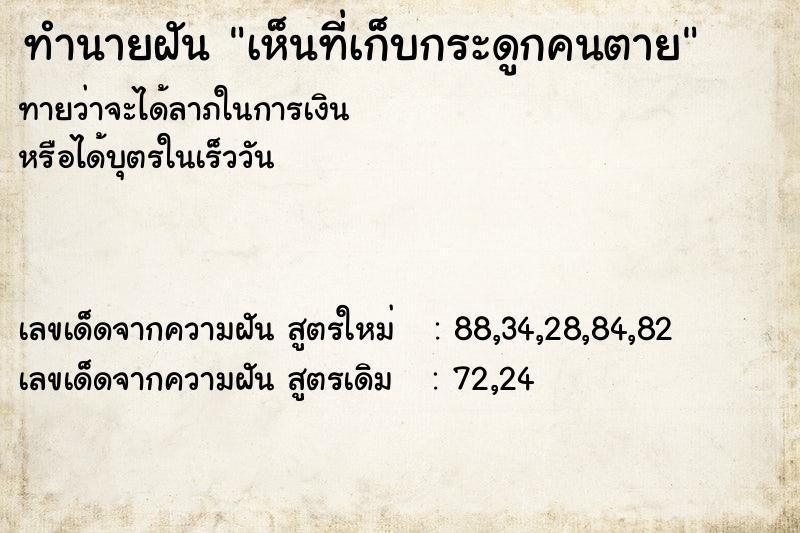 ทำนายฝันเห็นที่เก็บกระดูกคนตาย ทำนายฝันทำนายฝันเห็นที่เก็บกระดูกคนตาย