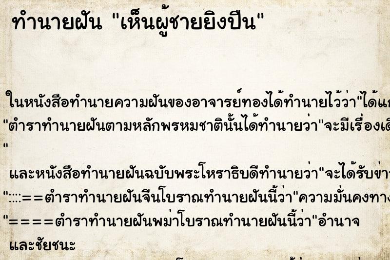 ทำนายฝันเห็นผู้ชายยิงปืน ทำนายฝันทำนายฝันเห็นผู้ชายยิงปืน