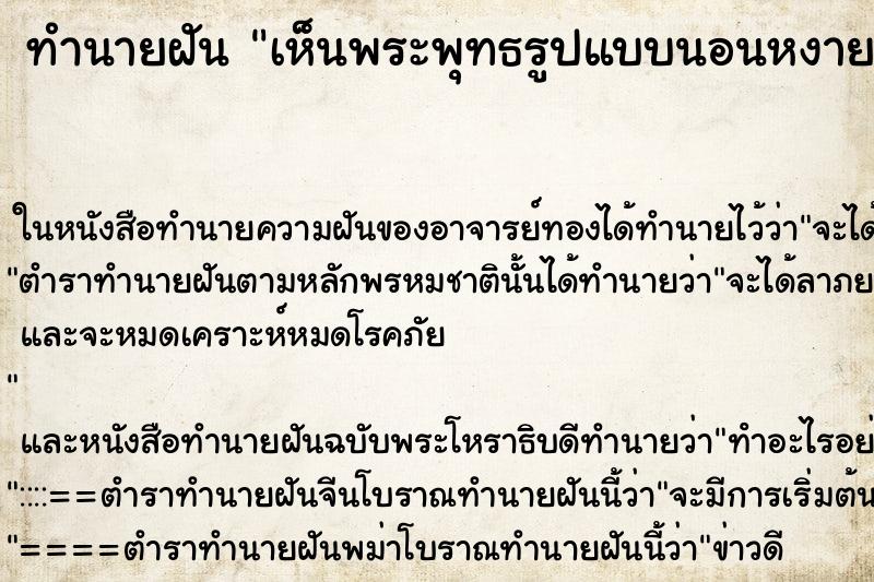 ทำนายฝันทำนายฝันเห็นพระพุทธรูปแบบนอนหงาย