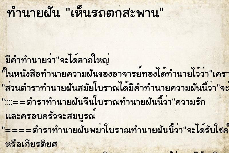 ทำนายฝัน เห็นรถตกสะพาน