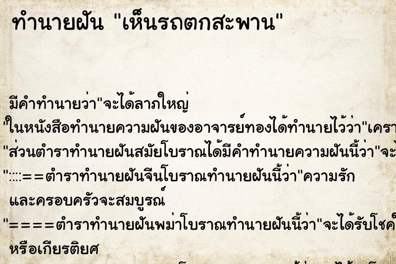 ทำนายฝัน เห็นรถตกสะพาน ตำราโบราณ แม่นที่สุดในโลก