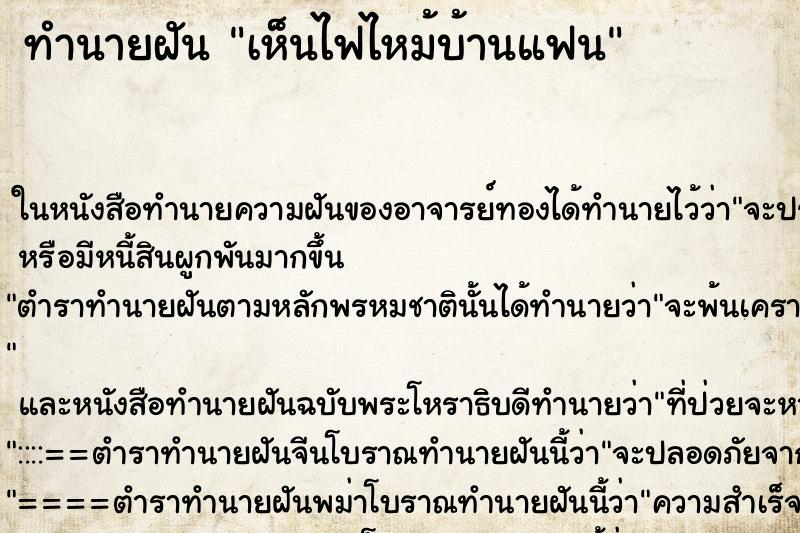 ทำนายฝัน เห็นไฟไหม้บ้านแฟน