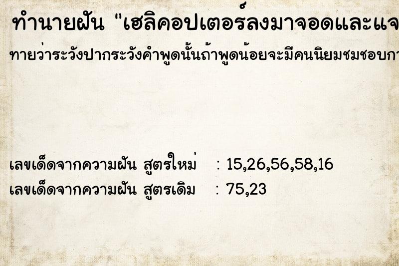 ทำนายฝันเฮลิคอปเตอร์ลงมาจอดและแจกเอกสารให้ ทำนายฝันทำนายฝันเฮลิคอปเตอร์ลงมาจอดและแจกเอกสารให้