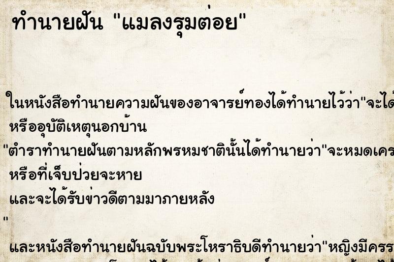 ทำนายฝันทำนายฝันแมลงรุมต่อย