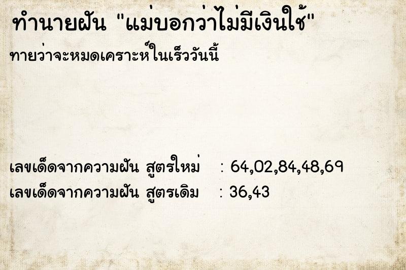 ทำนายฝัน แม่บอกว่าไม่มีเงินใช้ ทำนายฝัน แม่บอกว่าไม่มีเงินใช้