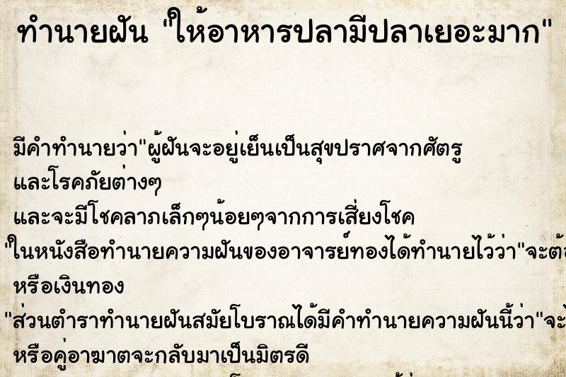 ทำนายฝัน ให้อาหารปลามีปลาเยอะมาก ทำนายฝัน ให้อาหารปลามีปลาเยอะมาก