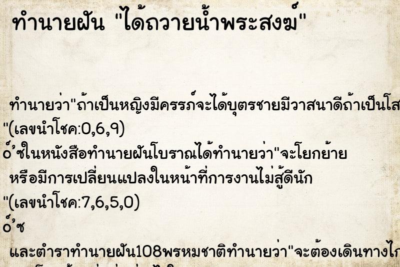 ทำนายฝัน ได้ถวายน้ำพระสงฆ์