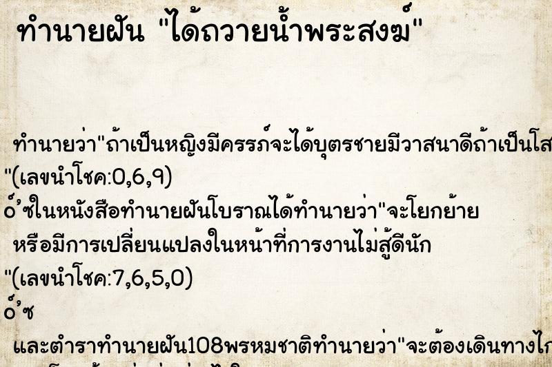 ทำนายฝัน ได้ถวายน้ำพระสงฆ์ ตำราโบราณ แม่นที่สุดในโลก