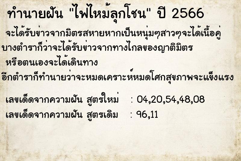 ทำนายฝัน ไฟไหม้ลุกโชน ทำนายฝัน ไฟไหม้ลุกโชน