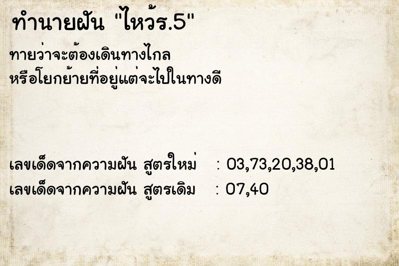 ทำนายฝันทำนายฝันไหว้ร.5