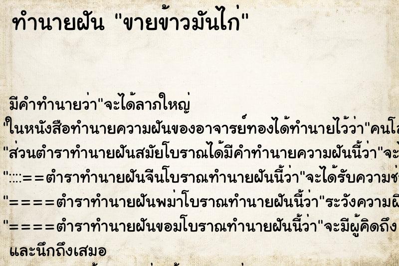 ทำนายฝันทำนายฝันขายข้าวมันไก่