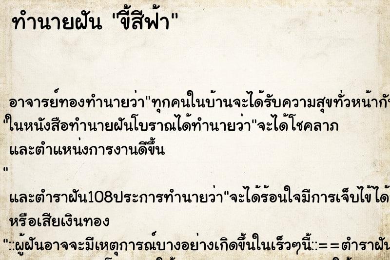 ทำนายฝัน ขี้สีฟ้า