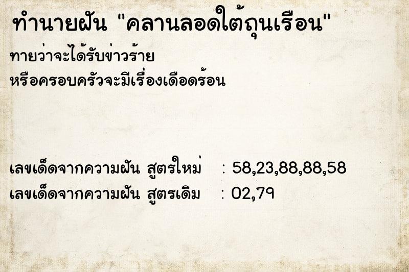 ทำนายฝัน คลานลอดใต้ถุนเรือน ทำนายฝัน คลานลอดใต้ถุนเรือน