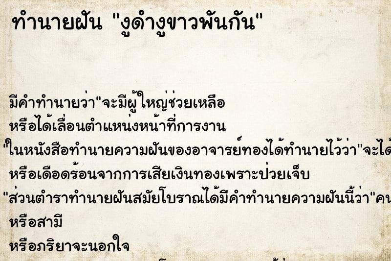ทำนายฝันงูดำงูขาวพันกัน ทำนายฝันทำนายฝันงูดำงูขาวพันกัน