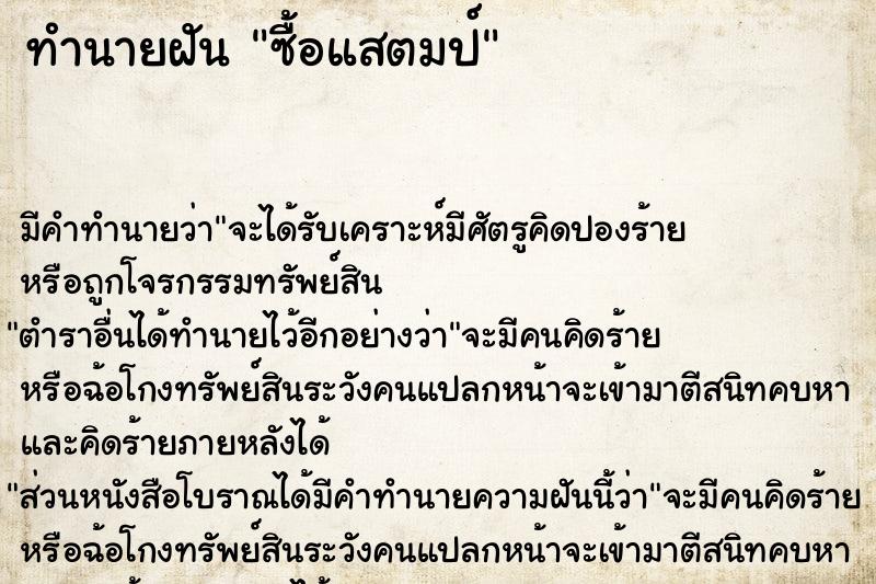 ทำนายฝัน ซื้อแสตมป์