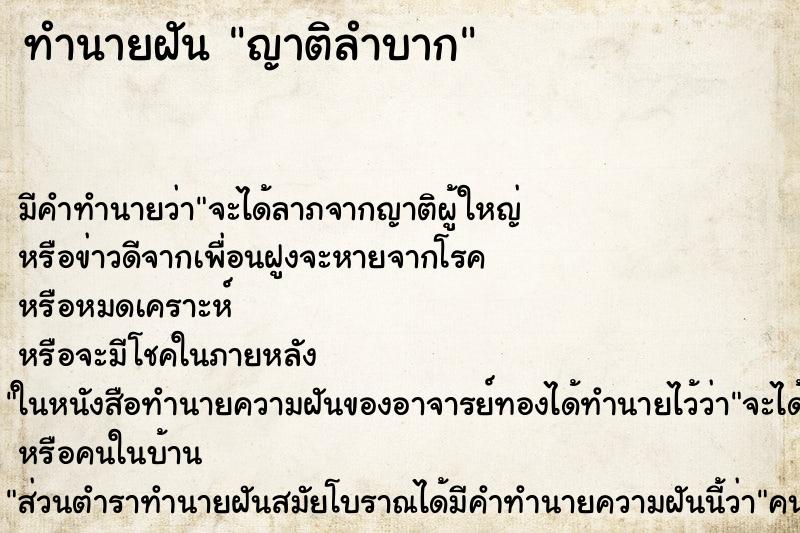 ทำนายฝัน ญาติลำบาก ทำนายฝัน ญาติลำบาก