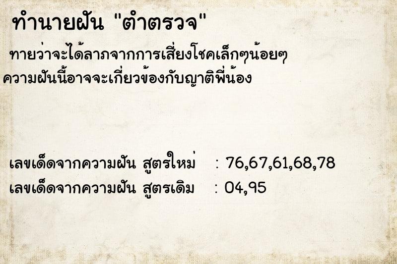ทำนายฝันตำตรวจ ทำนายฝันทำนายฝันตำตรวจ