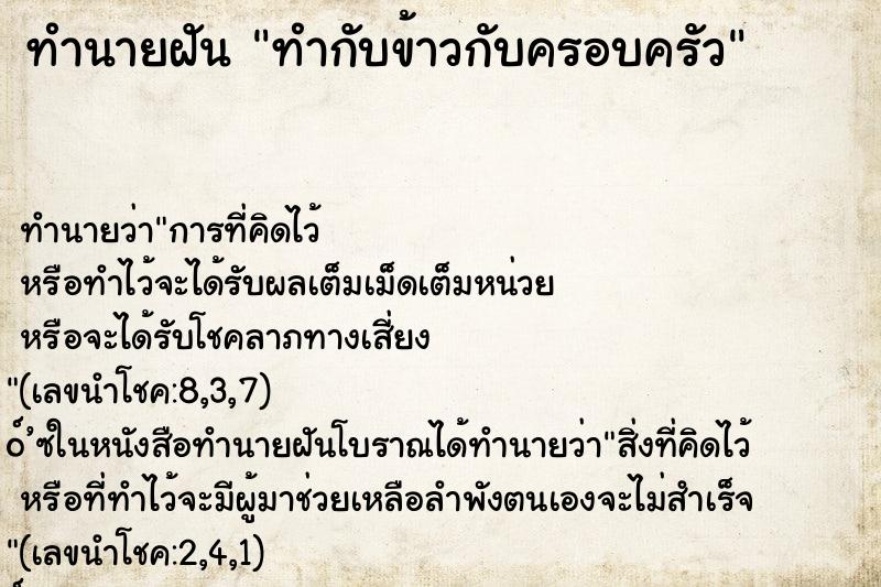 ทำนายฝัน ทำกับข้าวกับครอบครัว ตำราโบราณ แม่นที่สุดในโลก