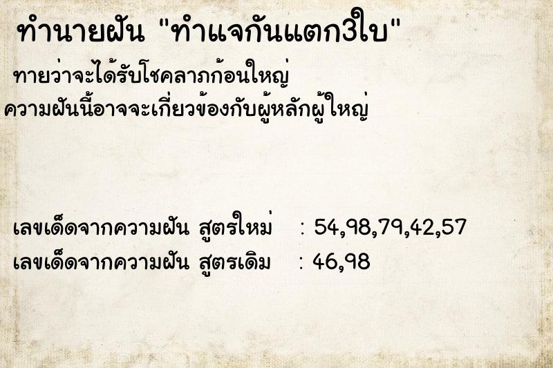 ทำนายฝันทำนายฝันทำแจกันแตก3ใบ