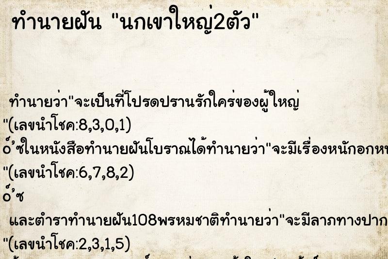 ทำนายฝัน นกเขาใหญ่2ตัว ทำนายฝัน นกเขาใหญ่2ตัว