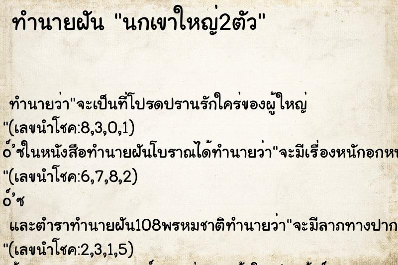 ทำนายฝัน นกเขาใหญ่2ตัว ตำราโบราณ แม่นที่สุดในโลก