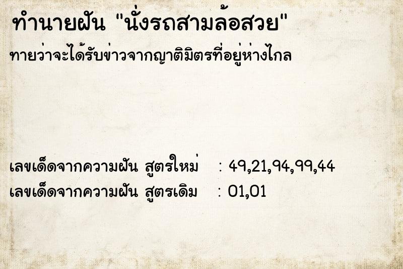 ทำนายฝันทำนายฝันนั่งรถสามล้อสวย