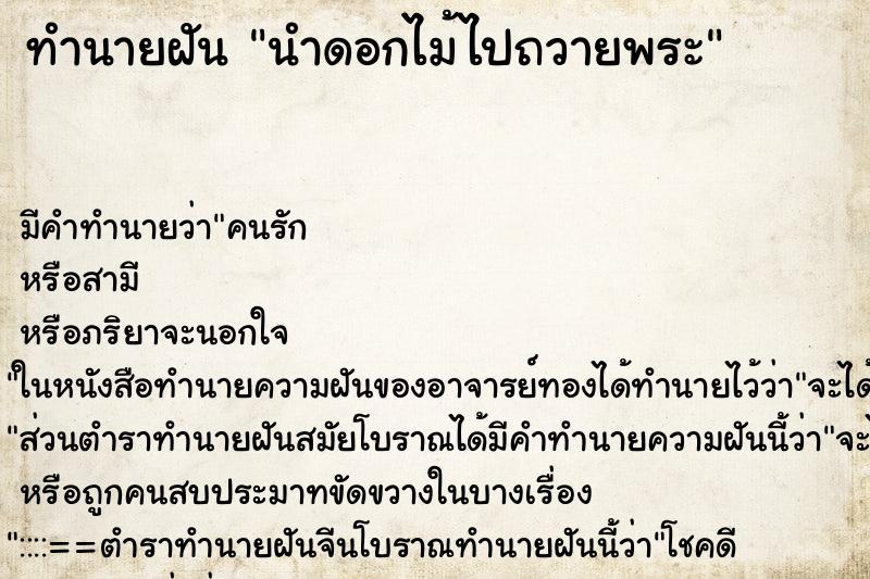 ทำนายฝัน นำดอกไม้ไปถวายพระ