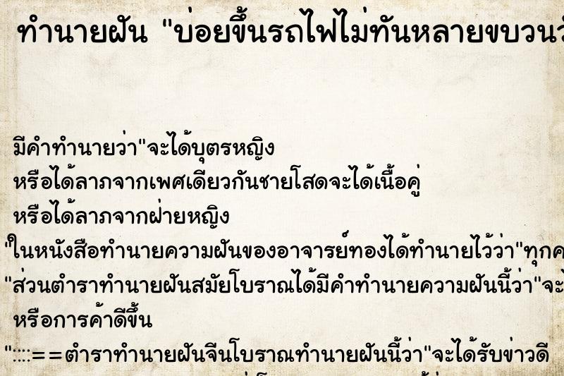 ทำนายฝันทำนายฝันบ่อยขึ้นรถไฟไม่ทันหลายขบวนวัน