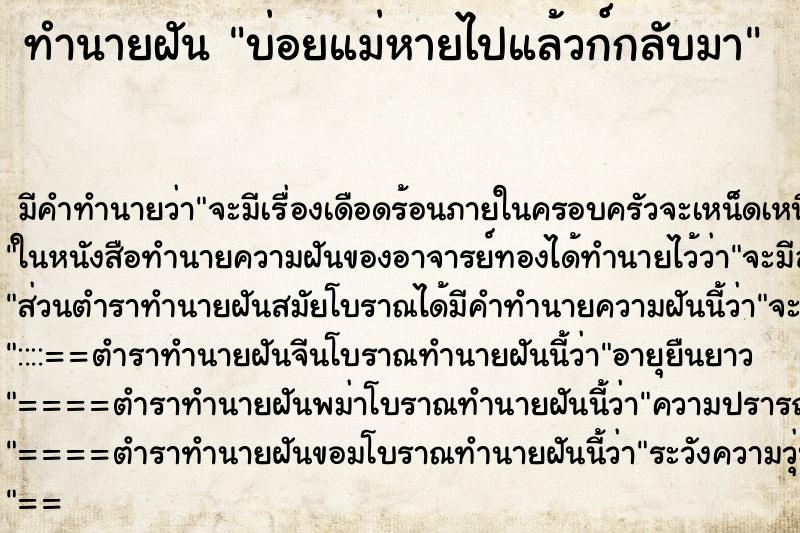 ทำนายฝันทำนายฝันบ่อยแม่หายไปแล้วก์กลับมา