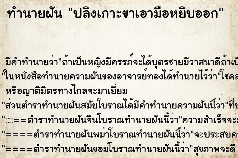 ทำนายฝันปลิงเกาะขาเอามือหยิบออก ทำนายฝันทำนายฝันปลิงเกาะขาเอามือหยิบออก