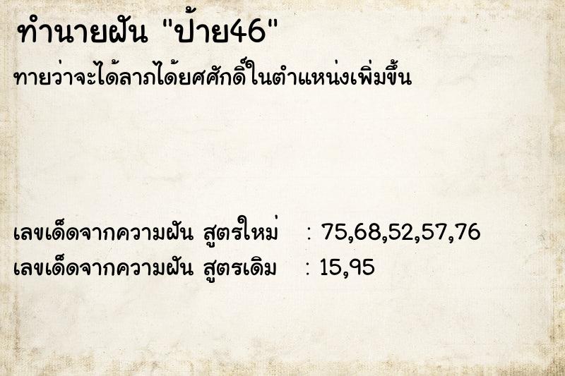 ทำนายฝันป้าย46 ทำนายฝันทำนายฝันป้าย46