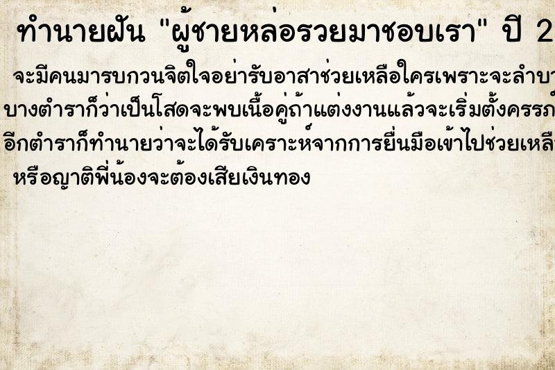 ทำนายฝัน ผู้ชายหล่อรวยมาชอบเรา ทำนายฝัน ผู้ชายหล่อรวยมาชอบเรา