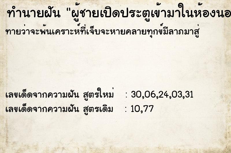 ทำนายฝันทำนายฝันผู้ชายเปิดประตูเข้ามาในห้องนอน