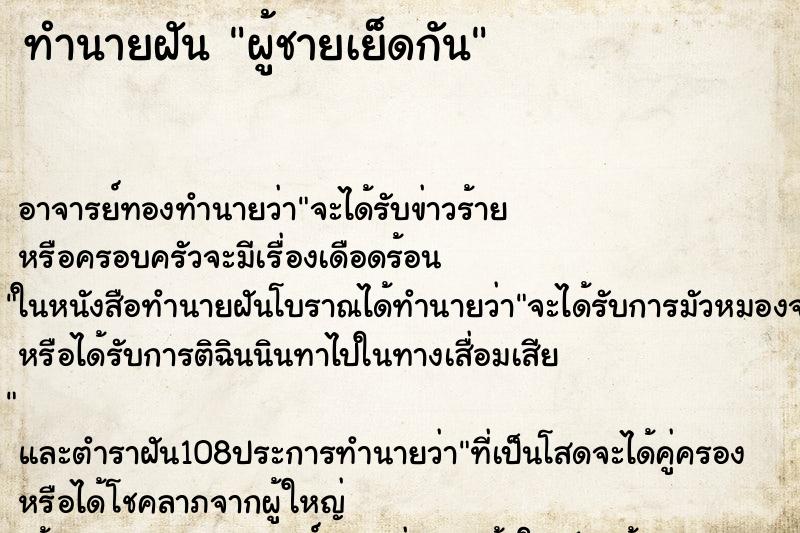 ทำนายฝันทำนายฝันผู้ชายเย็ดกัน