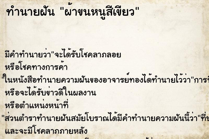 ทำนายฝัน ผ้าขนหนูสีเขียว ทำนายฝัน ผ้าขนหนูสีเขียว
