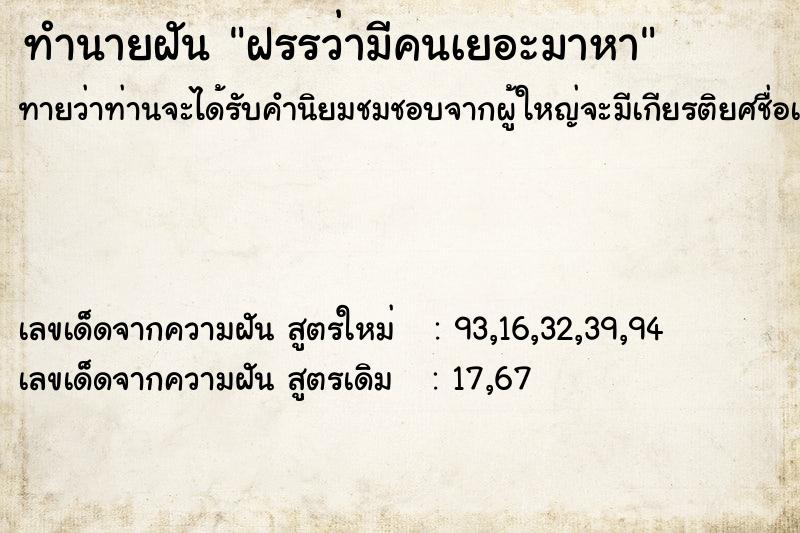ทำนายฝันฝรรว่ามีคนเยอะมาหา ทำนายฝันทำนายฝันฝรรว่ามีคนเยอะมาหา